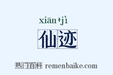 仙迹是什么意思的图片